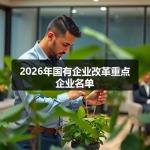 2026年国有企业改革重点企业名单