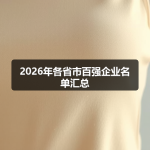 2026年各省市百强企业名单汇总