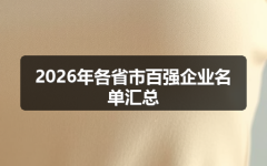 2026年各省市百强企业名单汇总
