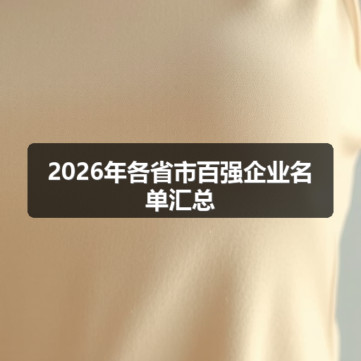 2026年各省市百强企业名单汇总