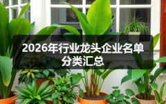 2026年行业龙头企业名单分类汇总