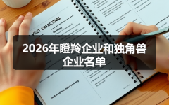 2026年瞪羚企业和独角兽企业名单