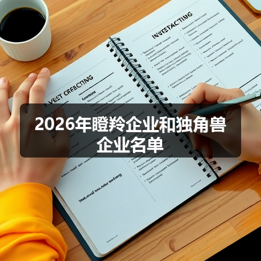 2026年瞪羚企业和独角兽企业名单
