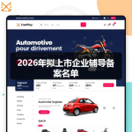 2026年拟上市企业辅导备案名单