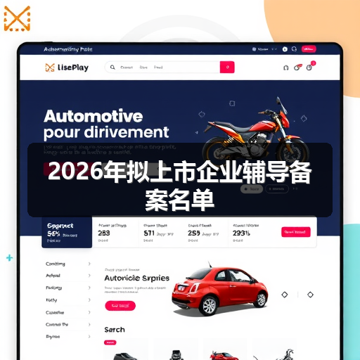 2026年拟上市企业辅导备案名单