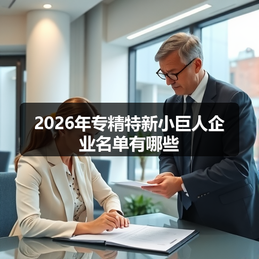 2026年专精特新小巨人企业名单有哪些