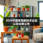 2026年国家高新技术企业认定名单公布
