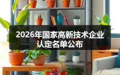 2026年国家高新技术企业认定名单公布