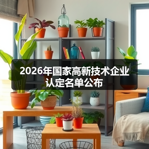 2026年国家高新技术企业认定名单公布