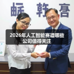 2026年人工智能赛道哪些公司值得关注