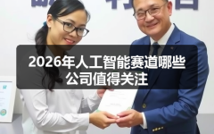 2026年人工智能赛道哪些公司值得关注