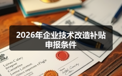 2026年企业技术改造补贴申报条件