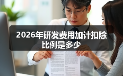 2026年研发费用加计扣除比例是多少