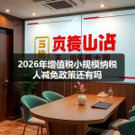 2026年增值税小规模纳税人减免政策还有吗