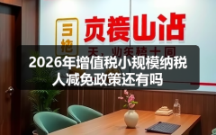 2026年增值税小规模纳税人减免政策还有吗