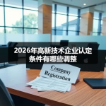 2026年高新技术企业认定条件有哪些调整