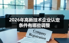 2026年高新技术企业认定条件有哪些调整
