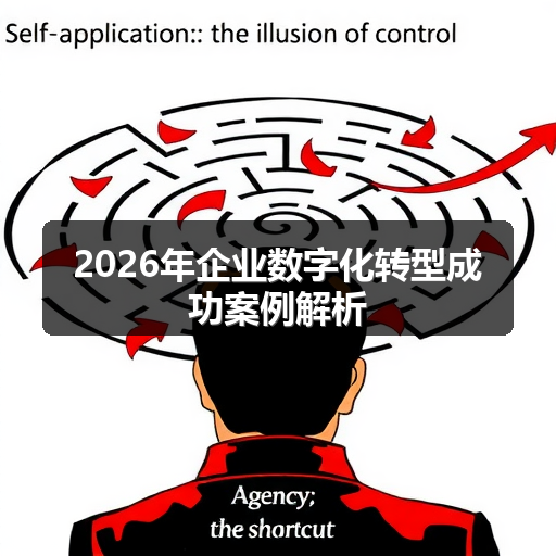 2026年企业数字化转型成功案例解析