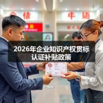 2026年企业知识产权贯标认证补贴政策