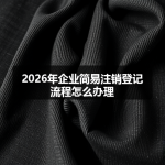 2026年企业简易注销登记流程怎么办理