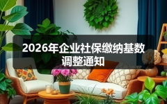 2026年企业社保缴纳基数调整通知