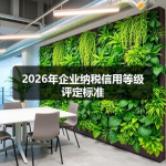 2026年企业纳税信用等级评定标准
