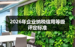 2026年企业纳税信用等级评定标准