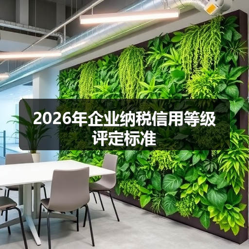 2026年企业纳税信用等级评定标准