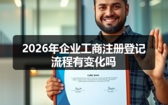 2026年企业工商注册登记流程有变化吗
