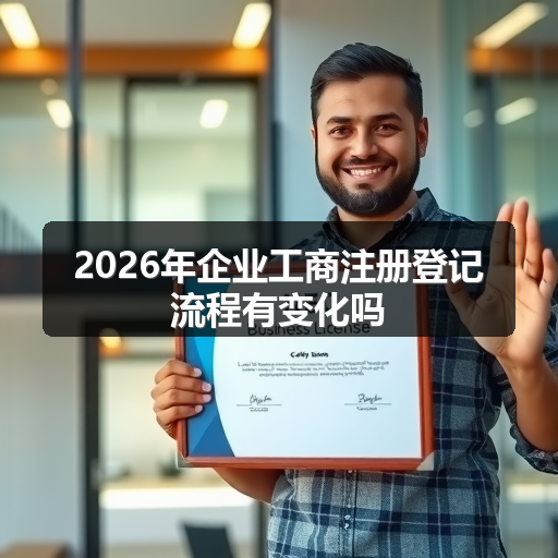 2026年企业工商注册登记流程有变化吗