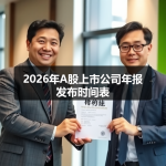2026年A股上市公司年报发布时间表