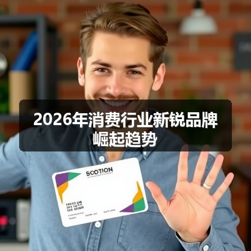 2026年消费行业新锐品牌崛起趋势