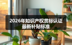 2026年知识产权贯标认证最新补贴标准