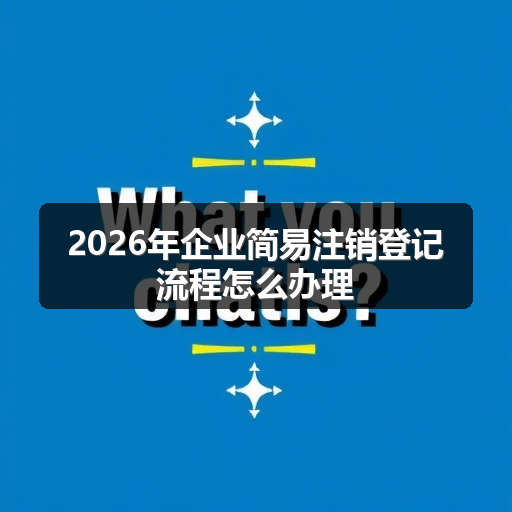 2026年企业简易注销登记流程怎么办理 正文配图