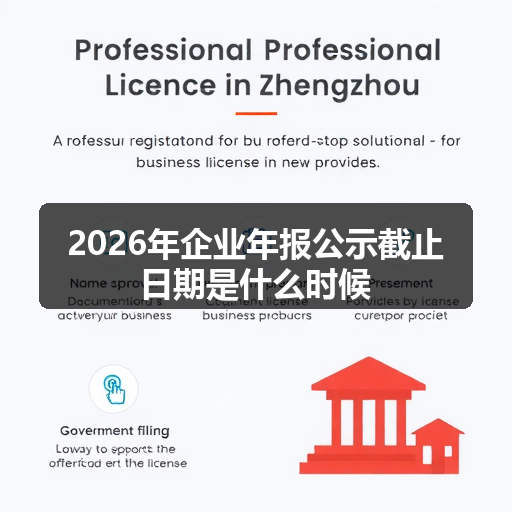 2026年企业年报公示截止日期是什么时候 正文配图