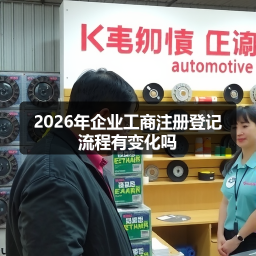 2026年企业工商注册登记流程有变化吗 正文配图