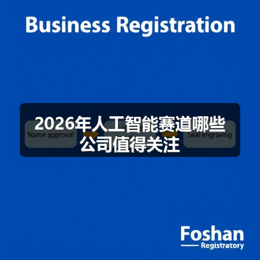 2026年人工智能赛道哪些公司值得关注 正文配图