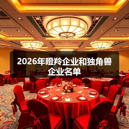 2026年瞪羚企业和独角兽企业名单 正文配图