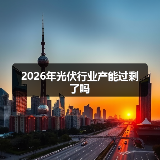 2026年光伏行业产能过剩了吗 正文配图
