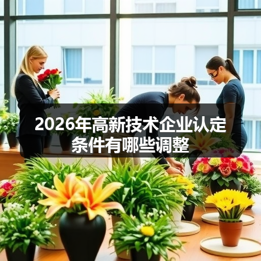 2026年高新技术企业认定条件有哪些调整 正文配图