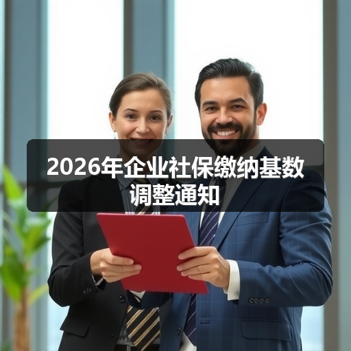 2026年企业社保缴纳基数调整通知 正文配图