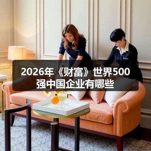 2026年《财富》世界500强中国企业有哪些 正文配图